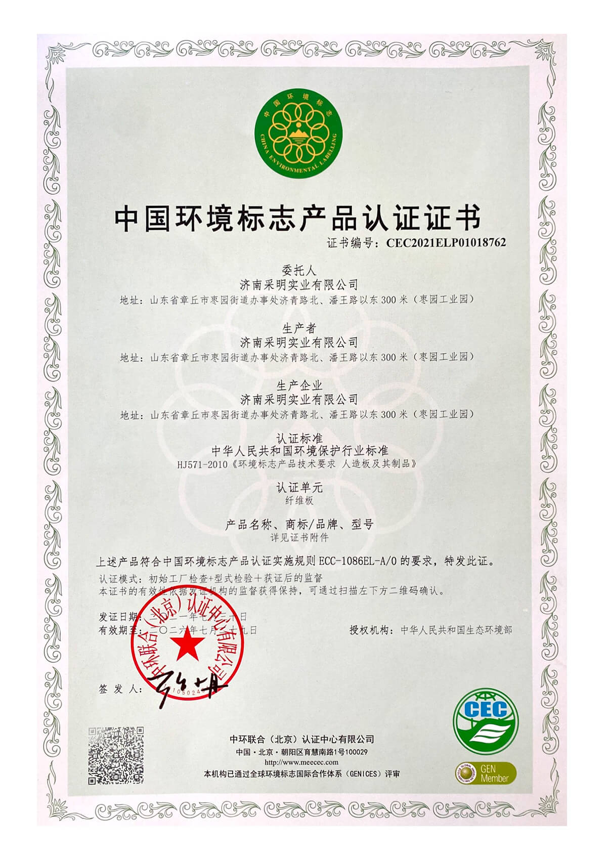 中国环境标志产品认证证书 (1)